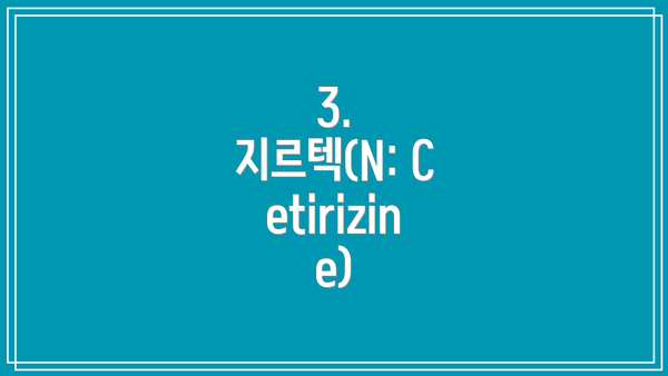 3. 지르텍(N: Cetirizine)