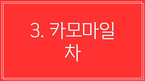 3. 카모마일 차