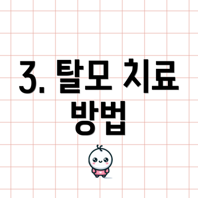 3. 탈모 치료 방법