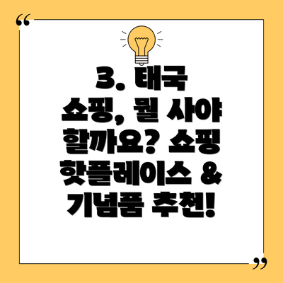 3. 태국 쇼핑, 뭘 사야 할까요? 쇼핑 핫플레이스 & 기념품 추천!