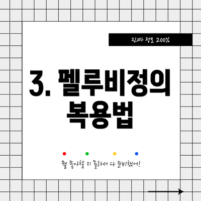 3. 펠루비정의 복용법