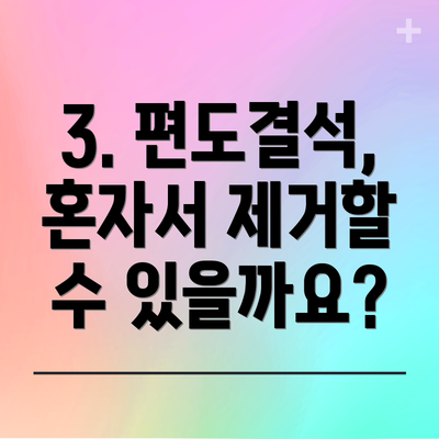 3. 편도결석, 혼자서 제거할 수 있을까요?