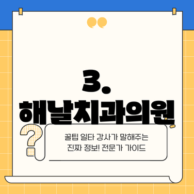 3. 해날치과의원