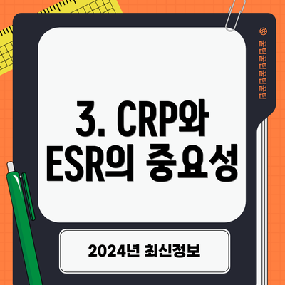 3. CRP와 ESR의 중요성