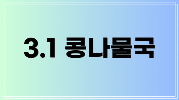 3.1 콩나물국