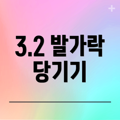 3.2 발가락 당기기
