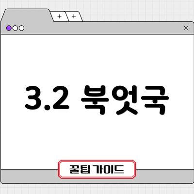 3.2 북엇국