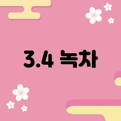 3.4 녹차