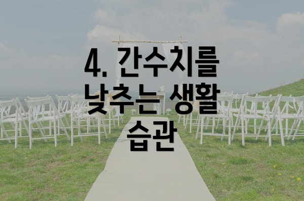 4. 간수치를 낮추는 생활 습관
