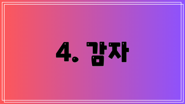 4. 감자