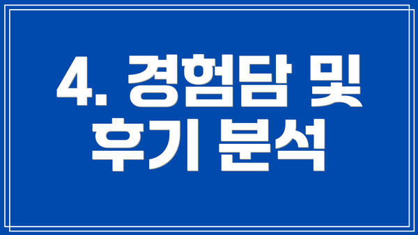 4. 경험담 및 후기 분석