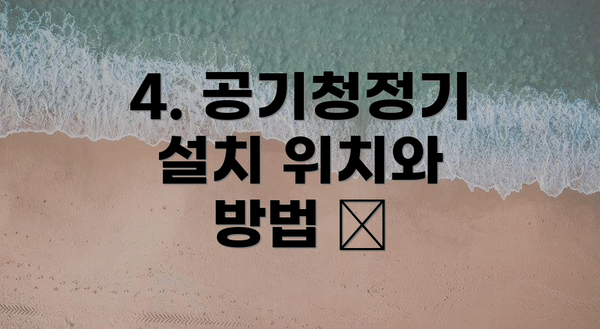 4. 공기청정기 설치 위치와 방법 🏠