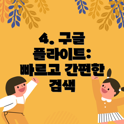 4. 구글 플라이트: 빠르고 간편한 검색
