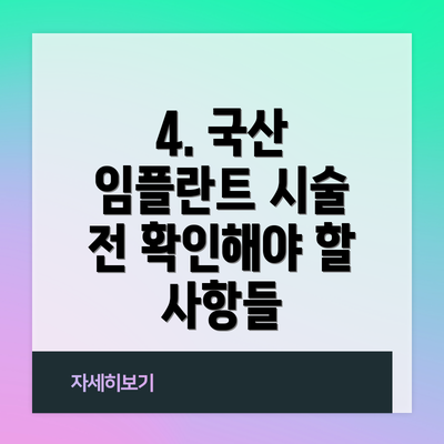 4. 국산 임플란트 시술 전 확인해야 할 사항들