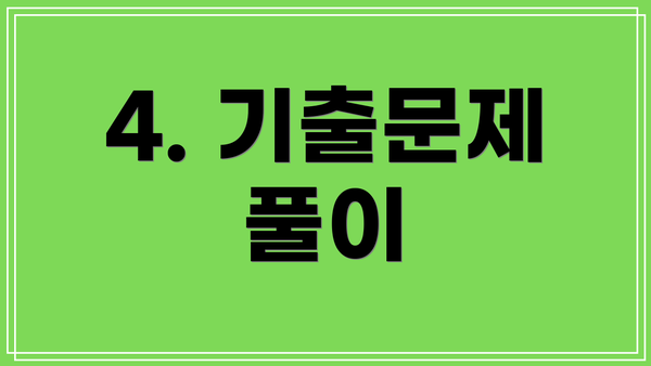 4. 기출문제 풀이