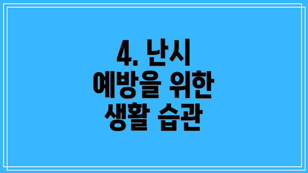 4. 난시 예방을 위한 생활 습관