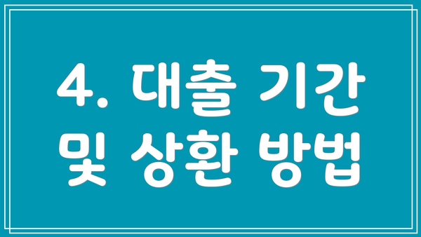 4. 대출 기간 및 상환 방법