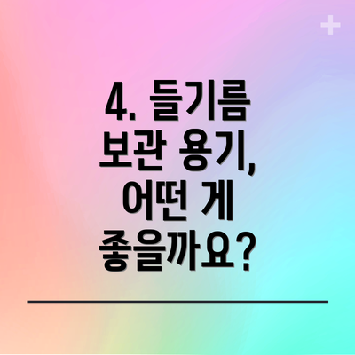 4. 들기름 보관 용기, 어떤 게 좋을까요?