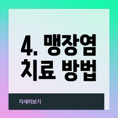 4. 맹장염 치료 방법