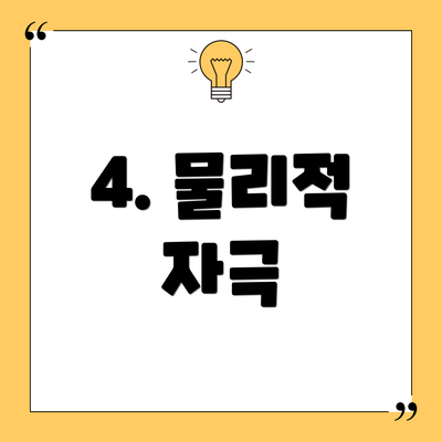 4. 물리적 자극