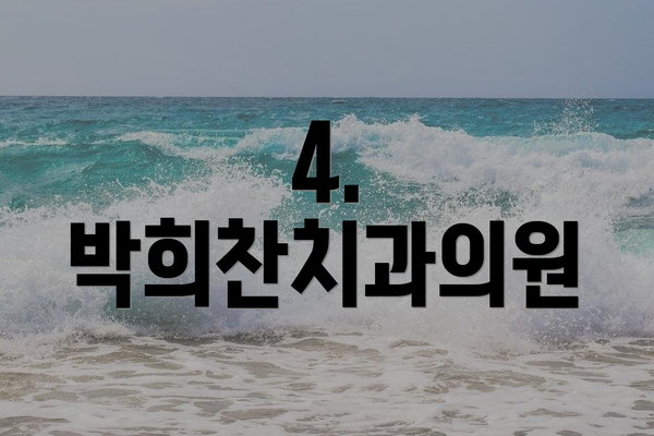 4. 박희찬치과의원