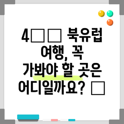 4️⃣ 북유럽 여행, 꼭 가봐야 할 곳은 어디일까요? 🤔