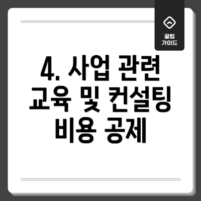 4. 사업 관련 교육 및 컨설팅 비용 공제