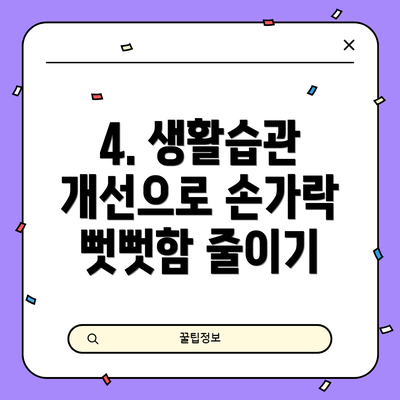 4. 생활습관 개선으로 손가락 뻣뻣함 줄이기