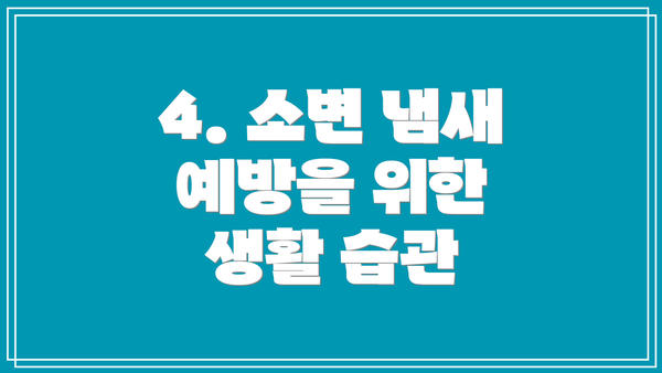 4. 소변 냄새 예방을 위한 생활 습관