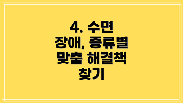 4. 수면 장애, 종류별 맞춤 해결책 찾기