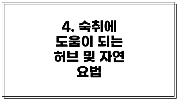 4. 숙취에 도움이 되는 허브 및 자연 요법
