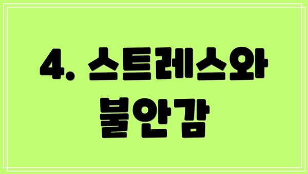 4. 스트레스와 불안감