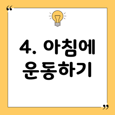4. 아침에 운동하기