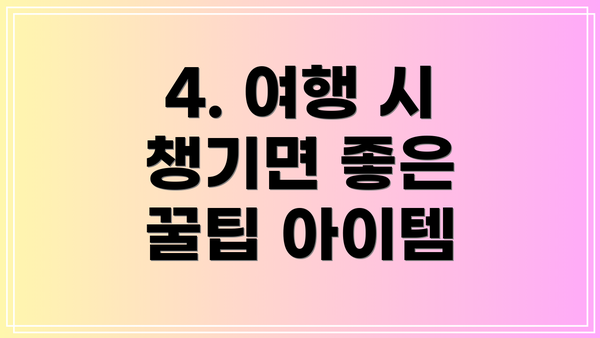 4. 여행 시 챙기면 좋은 꿀팁 아이템