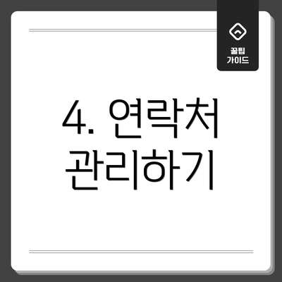 4. 연락처 관리하기