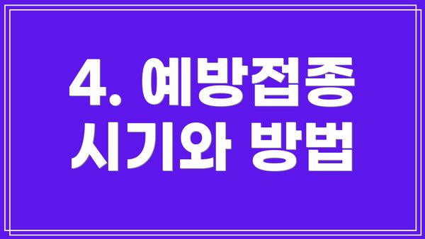 4. 예방접종 시기와 방법