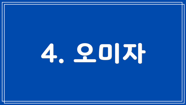 4. 오미자