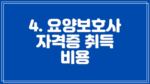 4. 요양보호사 자격증 취득 비용