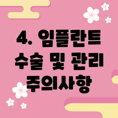 4. 임플란트 수술 및 관리 주의사항