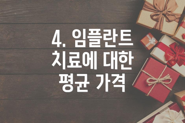 4. 임플란트 치료에 대한 평균 가격