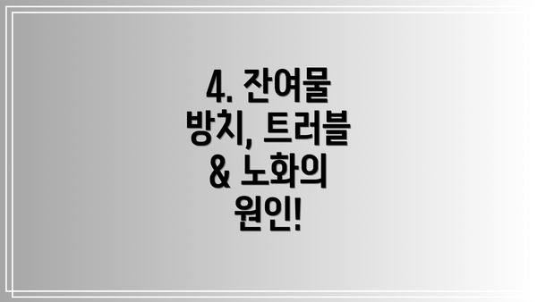 4. 잔여물 방치, 트러블 & 노화의 원인!