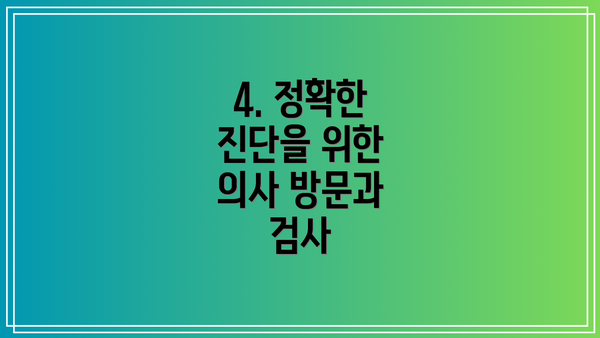 4. 정확한 진단을 위한 의사 방문과 검사