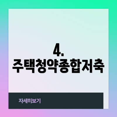 4. 주택청약종합저축