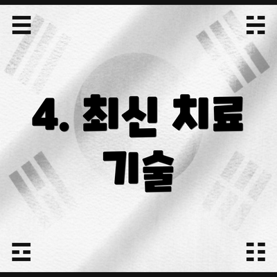 4. 최신 치료 기술