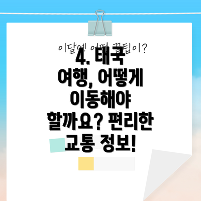 4. 태국 여행, 어떻게 이동해야 할까요? 편리한 교통 정보!