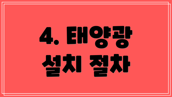 4. 태양광 설치 절차