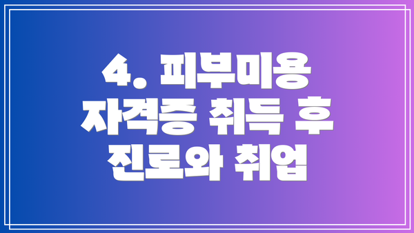 4. 피부미용 자격증 취득 후 진로와 취업