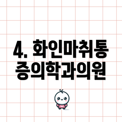 4. 화인마취통증의학과의원