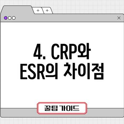 4. CRP와 ESR의 차이점