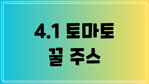 4.1 토마토 꿀 주스